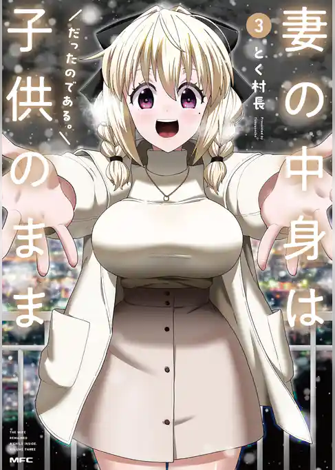 妻の中身は子供のままだったのである。