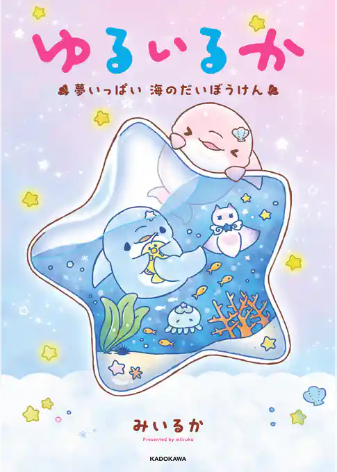 ゆるいるか　夢いっぱい 海のだいぼうけん