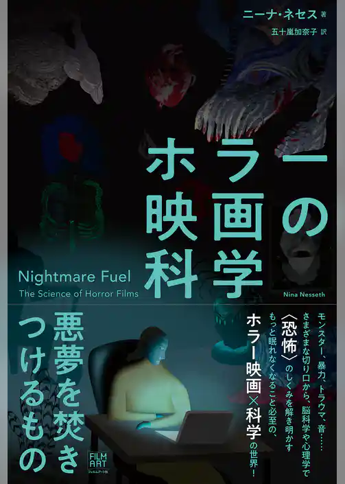 ホラー映画の科学