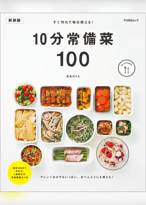 すぐ作れて毎日使える！10分常備菜100　新装版