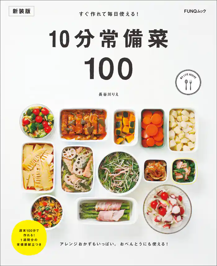すぐ作れて毎日使える!10分常備菜100 新装版