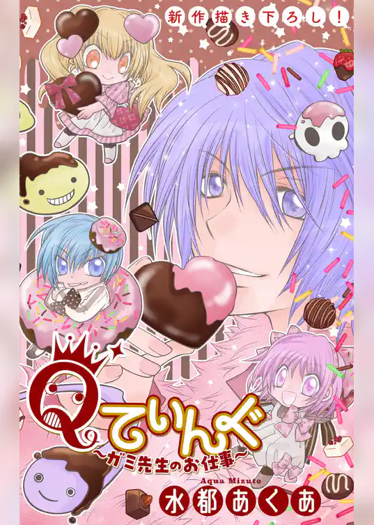 Qてぃんぐ～ガミ先生のお仕事～［1話売り］