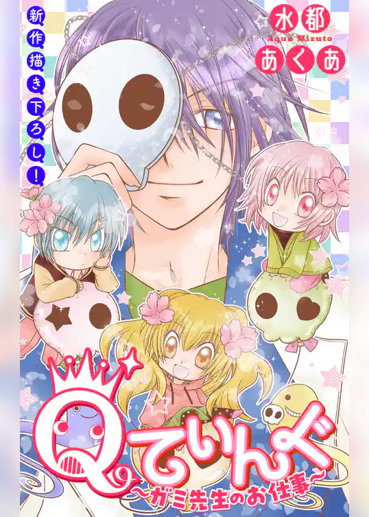 Qてぃんぐ～ガミ先生のお仕事～［1話売り］