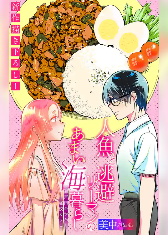 人魚と逃避リーマンのあまい海暮らし ―瀬戸内あやかし廃校カフェ―［1話売り］