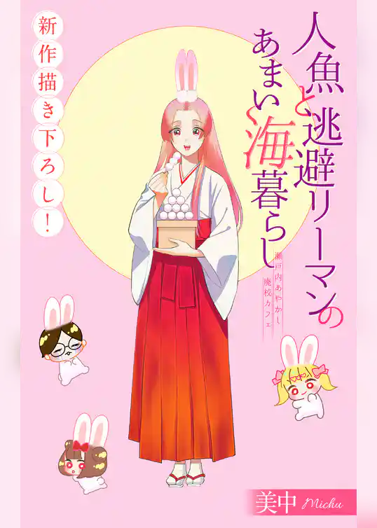人魚と逃避リーマンのあまい海暮らし ―瀬戸内あやかし廃校カフェ―［1話売り］
