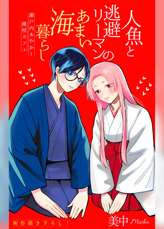 人魚と逃避リーマンのあまい海暮らし ―瀬戸内あやかし廃校カフェ―［1話売り］