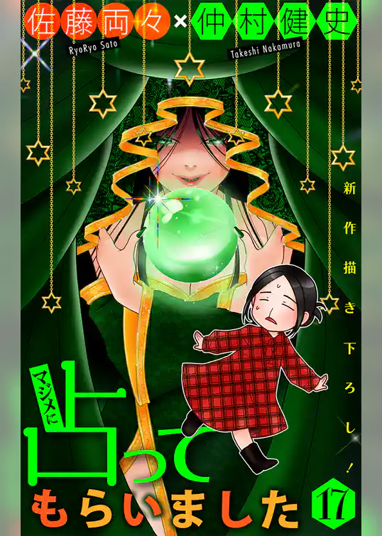 ホラー シルキー　マジメに占ってもらいました17