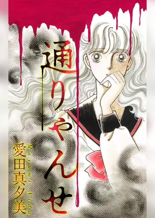 通りゃんせ［1話売り］