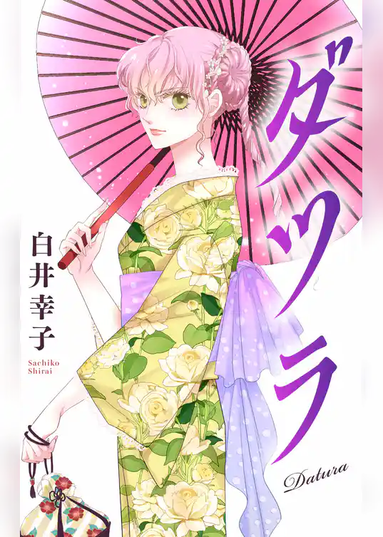 ダツラ［1話売り］