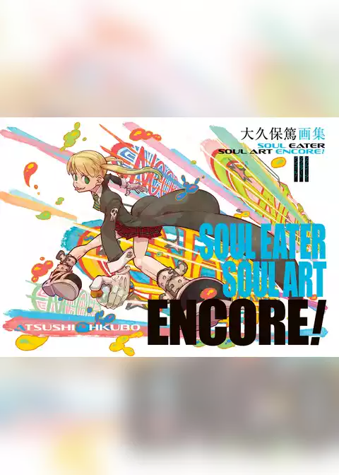 大久保篤画集　SOUL EATER SOUL ART ENCORE！