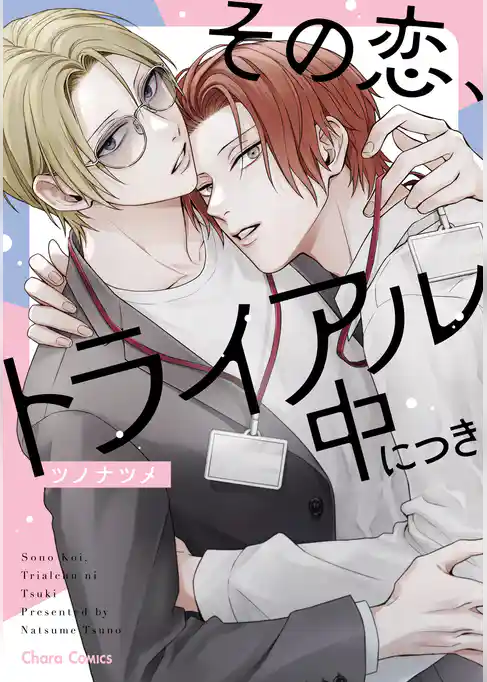 その恋、トライアル中につき