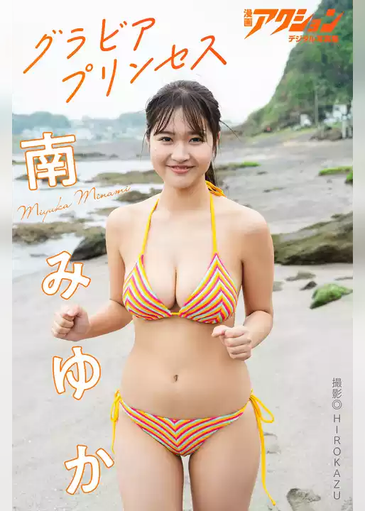 漫画アクションデジタル写真集　南みゆか「グラビアプリンセス」