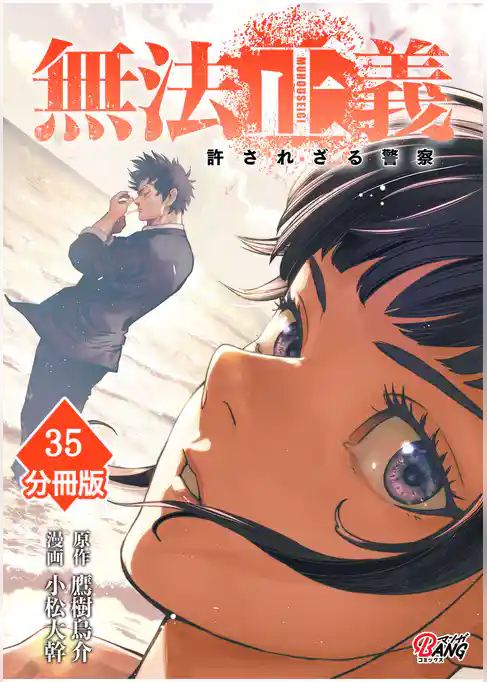 無法正義　許されざる警察【分冊版】