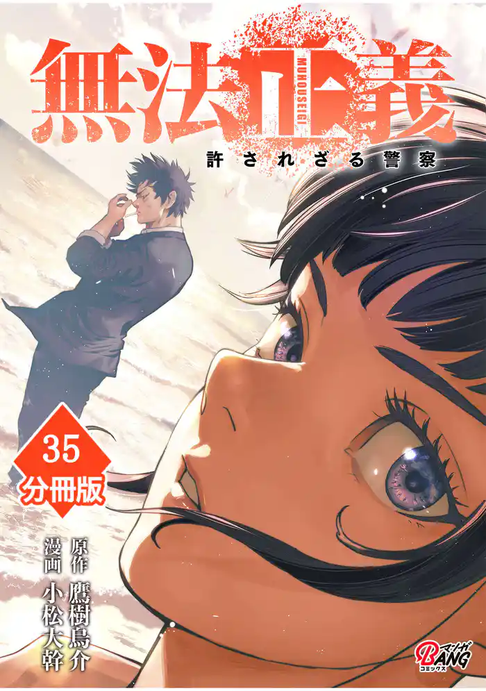 無法正義 許されざる警察 【分冊版】(35)