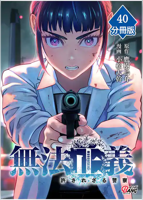 無法正義　許されざる警察【分冊版】
