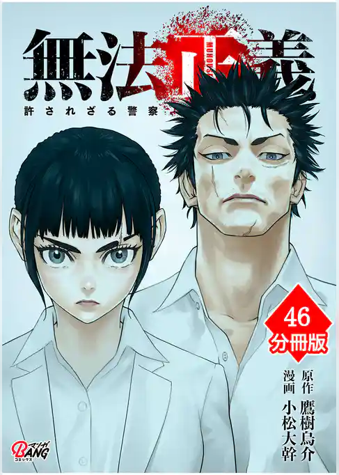 無法正義　許されざる警察【分冊版】