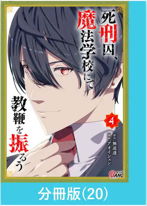 死刑囚、魔法学校にて教鞭を振るう【分冊版】