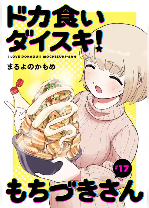 ドカ食いダイスキ！ もちづきさん［1話売り］