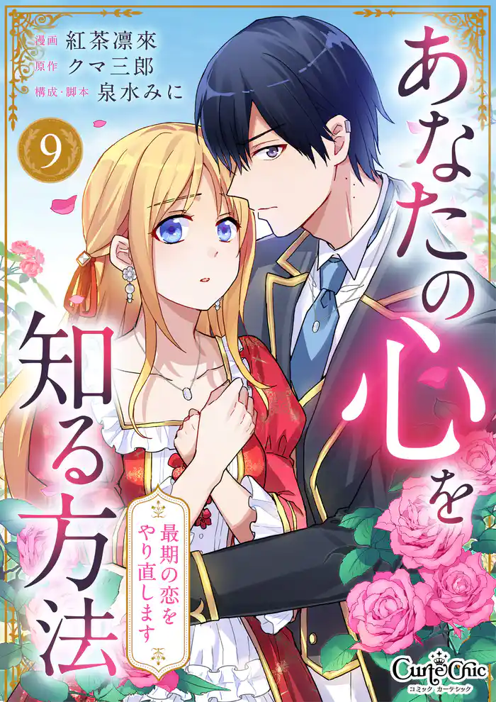 あなたの心を知る方法~最期の恋をやり直します~(9)