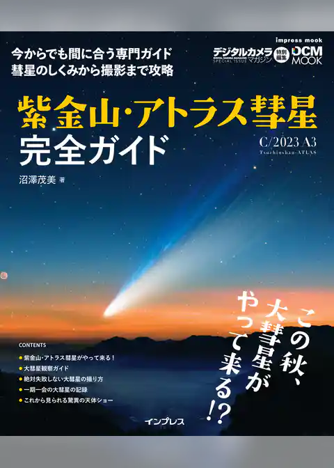 紫金山・アトラス彗星（C/2023 A3）完全ガイド