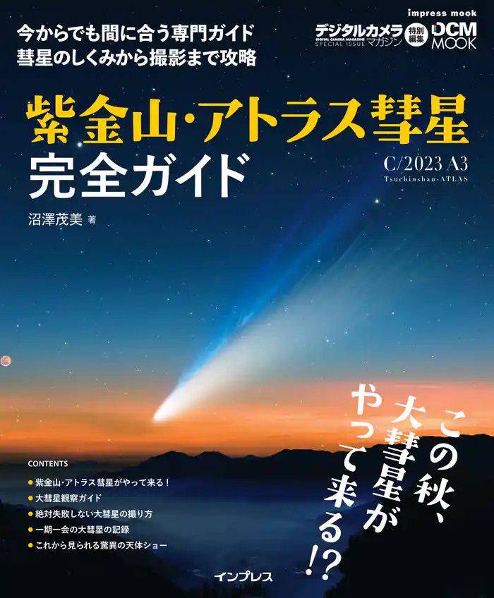 紫金山・アトラス彗星（C/2023 A3）完全ガイド