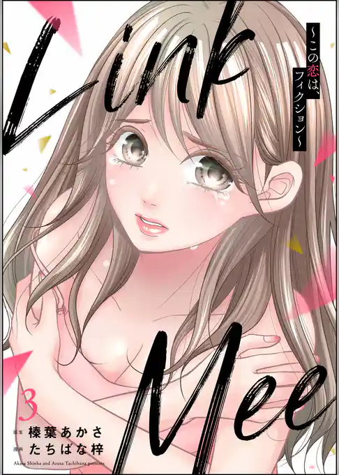 Link Mee ～この恋は、フィクション～