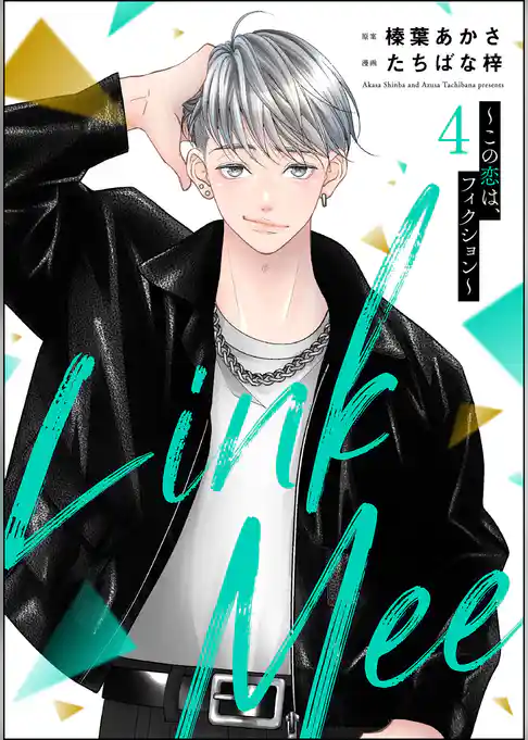 Link Mee ～この恋は、フィクション～