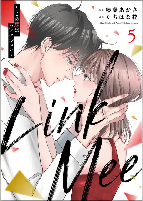 Link Mee ~この恋は、フィクション~