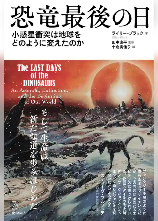恐竜最後の日: 小惑星衝突は地球をどのように変えたのか