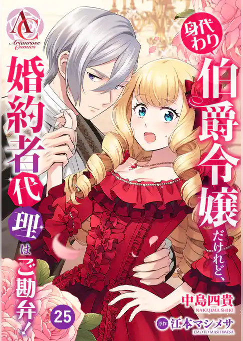 【分冊版】身代わり伯爵令嬢だけれど、婚約者代理はご勘弁!
