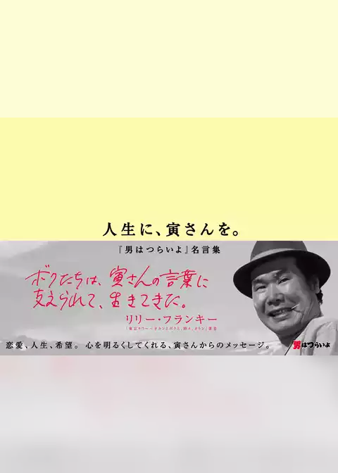 人生に、寅さんを。～「男はつらいよ」名言集～