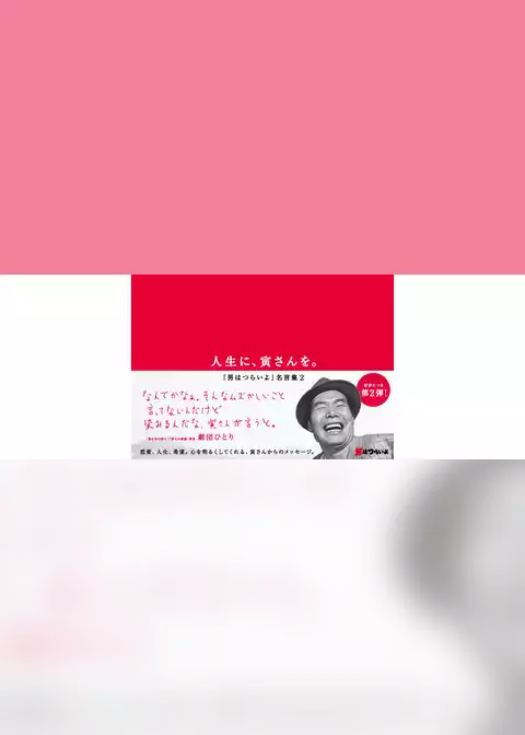 人生に、寅さんを。～「男はつらいよ」名言集2～