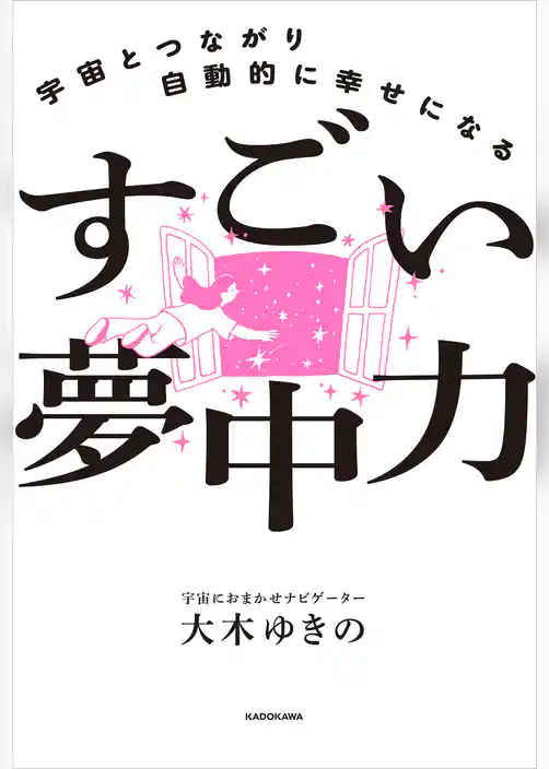 宇宙とつながり自動的に幸せになる　すごい夢中力