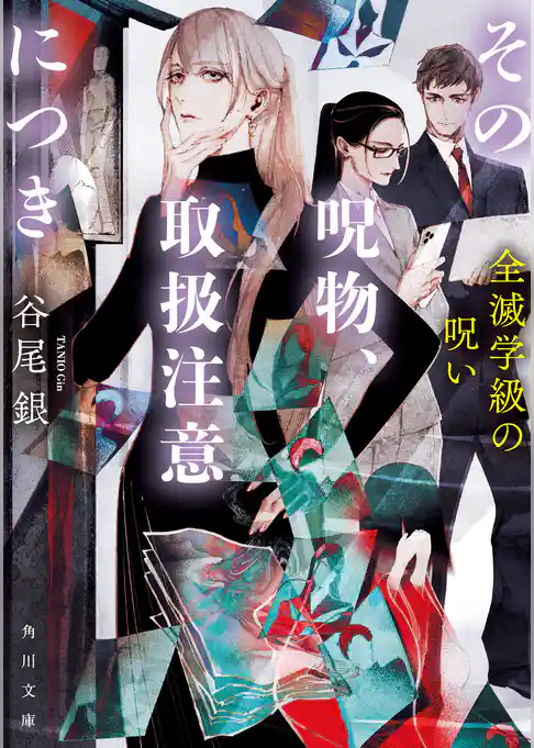 その呪物、取扱注意につき