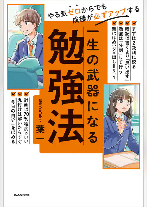 やる気ゼロからでも成績が必ずアップする　一生の武器になる勉強法