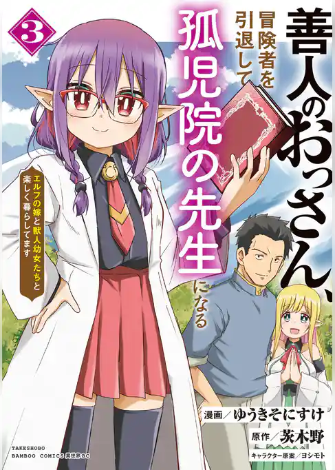 善人のおっさん、冒険者を引退して孤児院の先生になる エルフの嫁と獣人幼女たちと楽しく暮らしてます