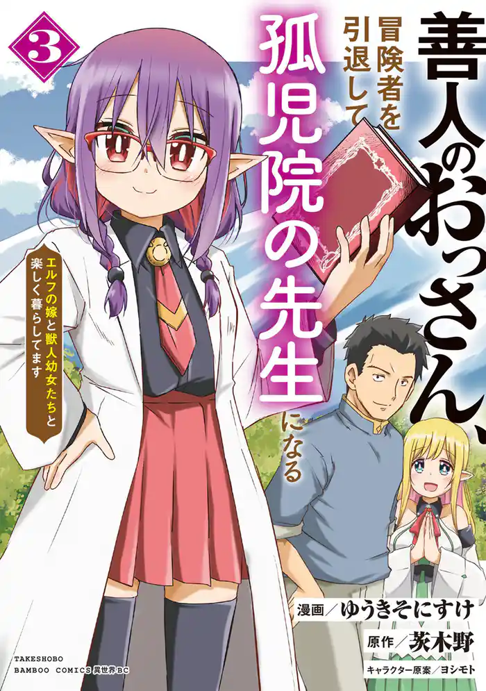 善人のおっさん、冒険者を引退して孤児院の先生になる エルフの嫁と獣人幼女たちと楽しく暮らしてます (3)