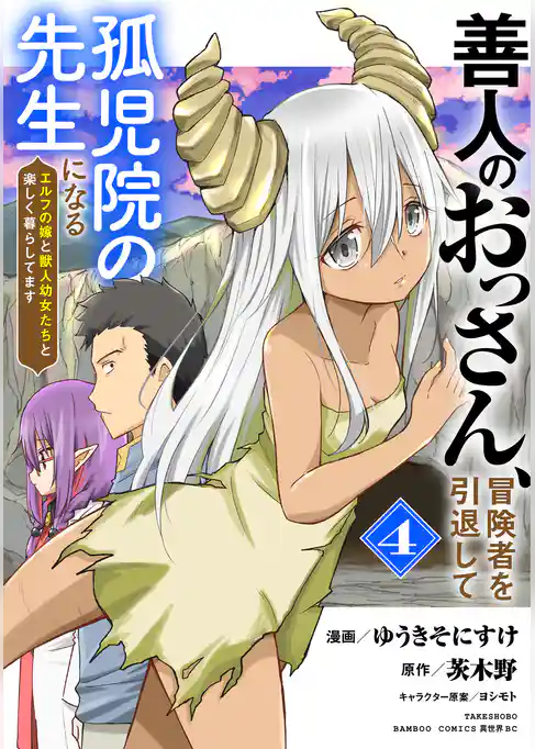 善人のおっさん、冒険者を引退して孤児院の先生になる エルフの嫁と獣人幼女たちと楽しく暮らしてます