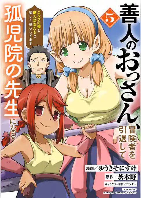 善人のおっさん、冒険者を引退して孤児院の先生になる エルフの嫁と獣人幼女たちと楽しく暮らしてます
