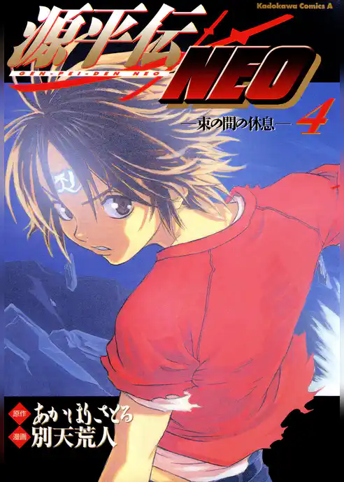 源平伝ＮＥＯ