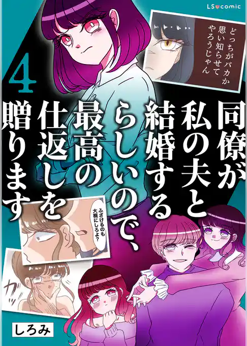 同僚が私の夫と結婚するらしいので、最高の仕返しを贈ります