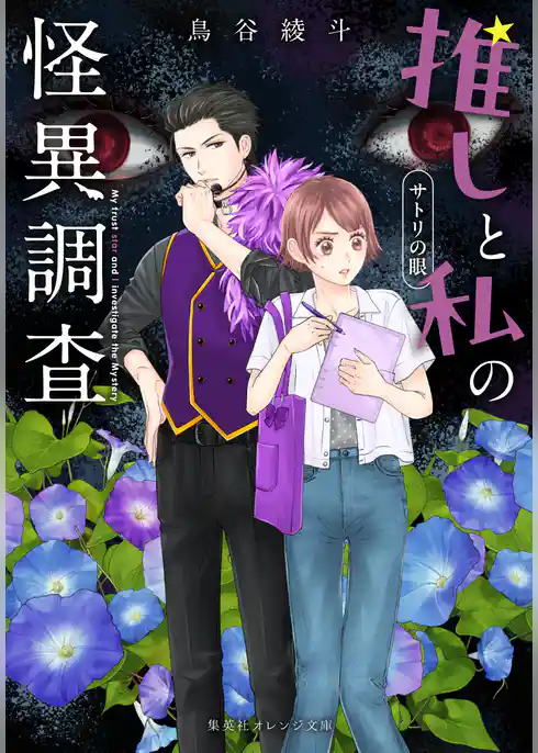 推しと私の怪異調査