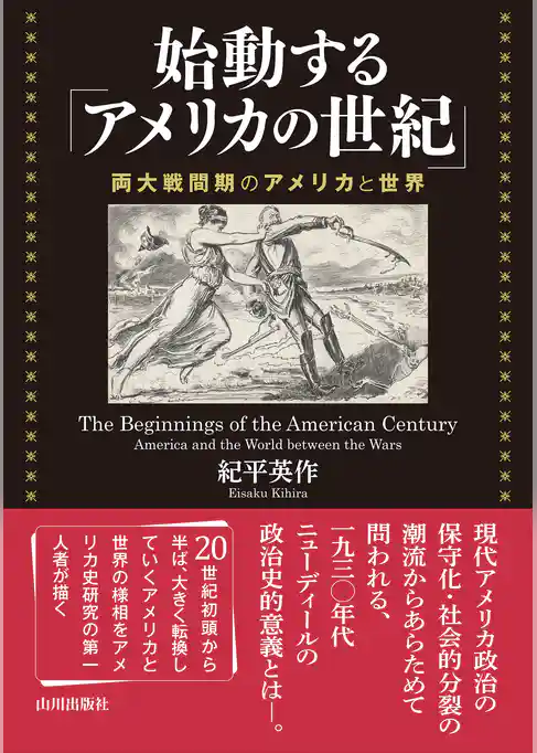 始動する「アメリカの世紀」 ――両大戦間期のアメリカと世界