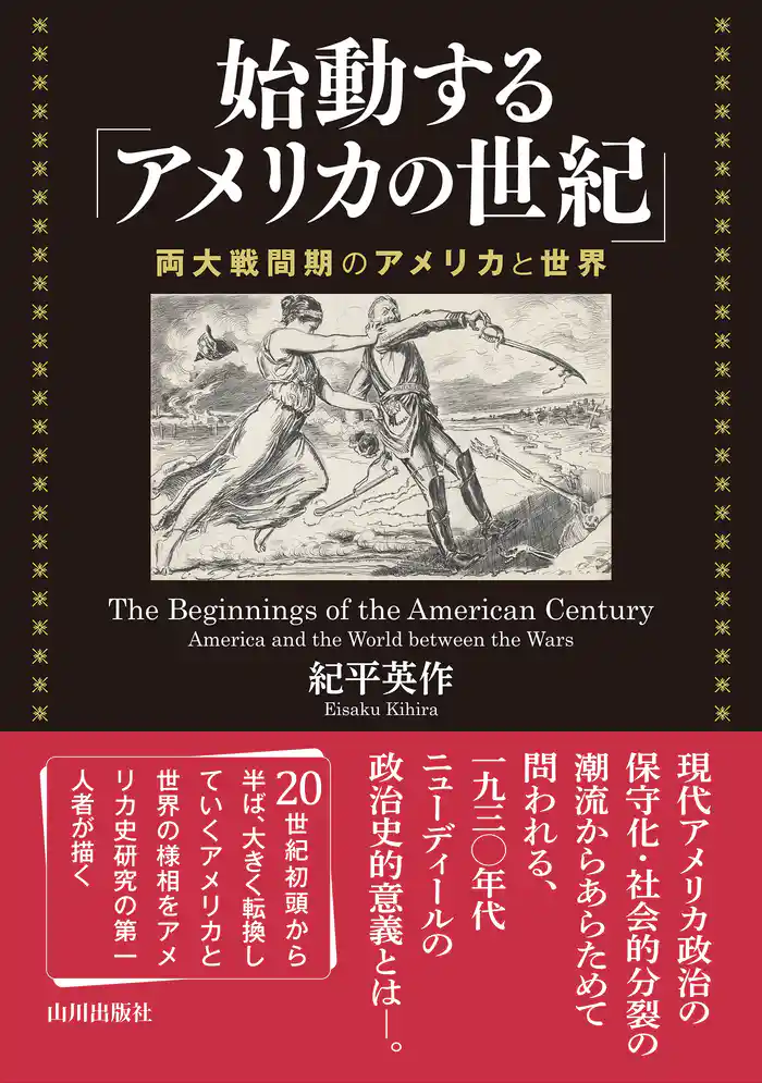 始動する「アメリカの世紀」 ――両大戦間期のアメリカと世界
