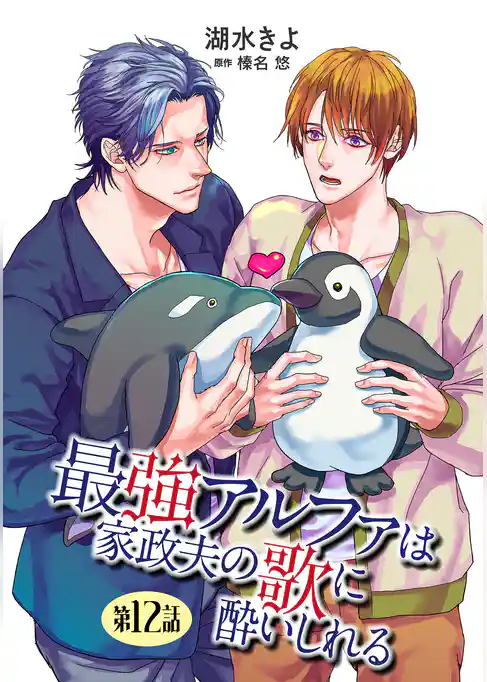 最強アルファは家政夫の歌に酔いしれる【単話】