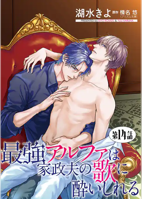 最強アルファは家政夫の歌に酔いしれる【単話】