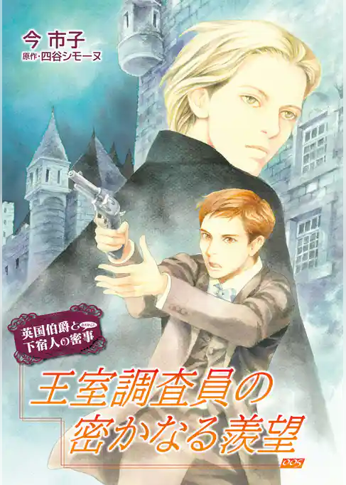 王室調査員の密かなる羨望【単話】