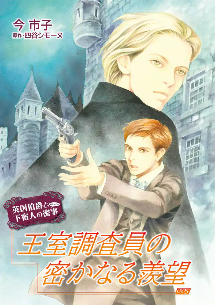 王室調査員の密かなる羨望【単話】 5