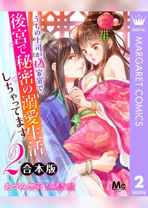 【合本版】うちの上司が偽宦官で、後宮で秘密の溺愛生活しちゃってます