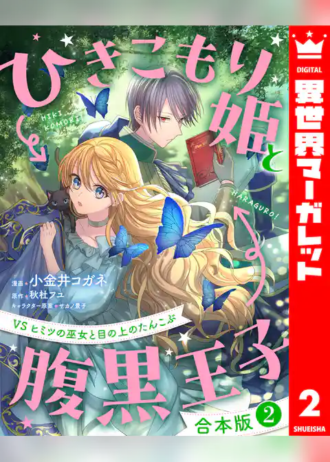 【合本版】ひきこもり姫と腹黒王子 VSヒミツの巫女と目の上のたんこぶ